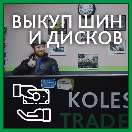 выкуп шин