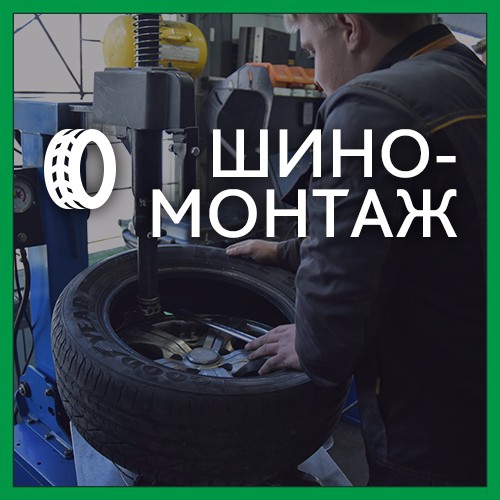 шиномонтаж тюмень