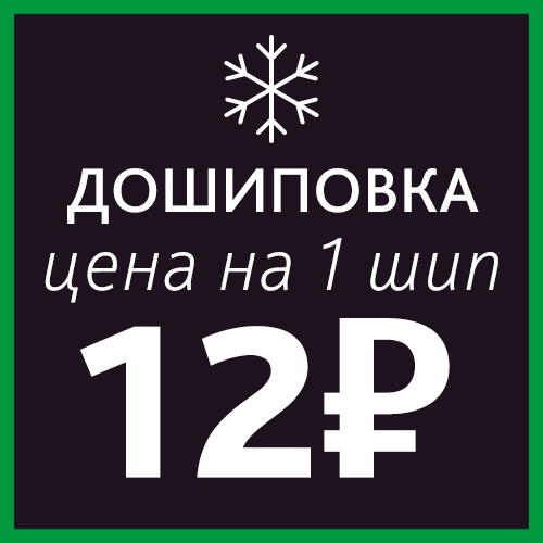 дошиповка шин тюмень